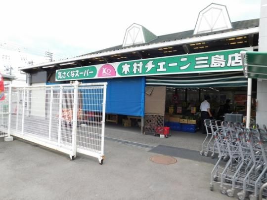 【周辺】　木村チェーン三島店：846m
