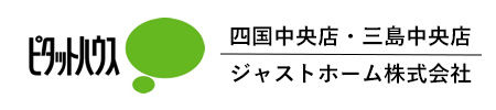 ピタットハウス四国中央店ジャストホーム株式会社