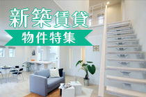 【賃貸】新築物件特集