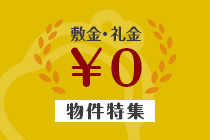 【賃貸】敷金・礼金0円物件特集