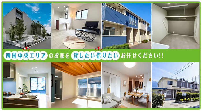 四国中央エリアのお家を借りたい貸したいお任せください！！