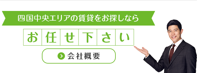 四国中央エリアの賃貸をお探しならお任せ下さい