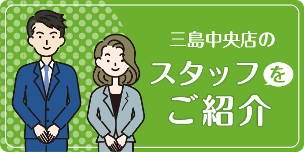 三島中央店のスタッフをご紹介
