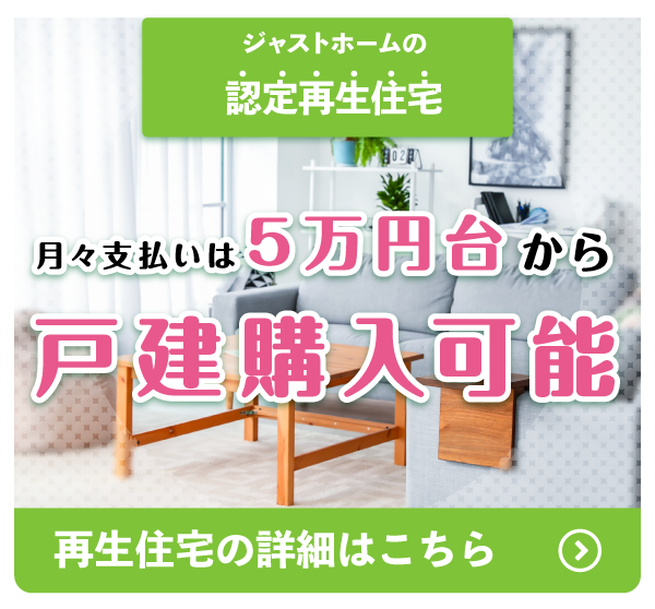 再生住宅の詳細はこちら